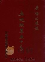 萧铮回忆录 土地改革五十年 1980 PDF电子版封面 8880371029 萧铮著