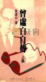 曾虚白自传 上集 1988 PDF电子版封面 曾虚白著