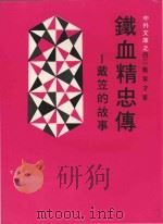 铁血精忠传  戴笠的故事（1985 PDF版）