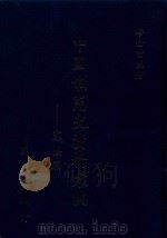 中国制宪史资料汇编  宪法篇（1991 PDF版）