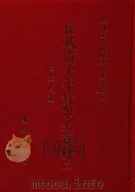 抗战前十年货币史资料  2  白银问题（1987 PDF版）