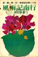 风雨记南行 1979 PDF电子版封面 罗石补著