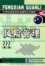 21世纪高等学校金融学系列教材 风险管理 第2版 1998 PDF电子版封面 7504928962 徐谨良主编