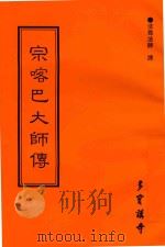 宗喀巴大师传（ PDF版）