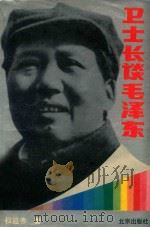 卫士长谈毛泽东 1989 PDF电子版封面 7530201409 权延赤著