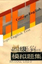CET四级模拟题集  上  单项训练（1989 PDF版）