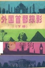 外国首都掠影  下（1984 PDF版）