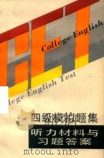 CET四级模拟题集 听力材料与习题答案 1989 PDF电子版封面 7112009898 哈尔滨建筑工程学院,重庆建筑工程学院编