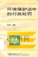 环境保护法中的行政处罚 1993 PDF电子版封面 7800932796 陈汉光编著