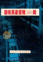 国有资产管理360问 1995 PDF电子版封面 7537512957 陈金城主编