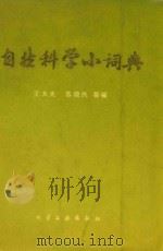 自然科学小词典（1983 PDF版）