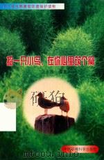 招一只小鸟，在你心里筑个窝（1998 PDF版）