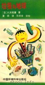 垃圾与地球（1996 PDF版）
