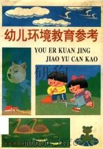 幼儿环境教育参考（1993 PDF版）