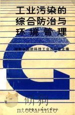 工业污染综合防治与环境管理（1989 PDF版）