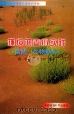 环境调查小实践 自然、生物部分 1998 PDF电子版封面 7801354737 倪一农,朱江,蔡放明编著