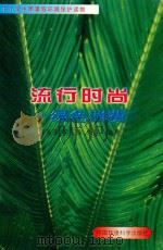 流行时尚  绿色消费（1998 PDF版）
