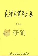 毛泽东军事文集 第4卷 1993 PDF电子版封面 7802378162 《毛泽东军事文集》编写组编