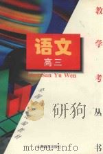 《教·学·考》  高三语文（1997 PDF版）