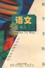 《教·学·考》初三语文（1996 PDF版）