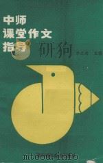 中师课堂作文指导（1992 PDF版）