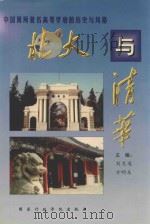 北大与清华  中国两所高等学府的历史与风格  上（ PDF版）