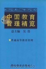中国教育管理精览  普通高等教育管理  （三）（1998 PDF版）