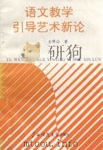 语文教学引导艺术新论（1992 PDF版）