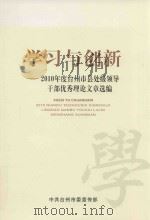 学习与创新  2010年度台州市县处级领导干部优秀理论文章选编（ PDF版）