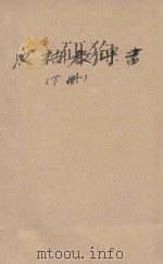 汉语教课书  下（1959 PDF版）
