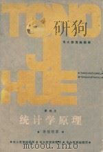 统计学原理  讲授提要（1987 PDF版）