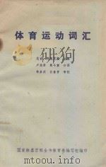 体育运动词汇（1983 PDF版）