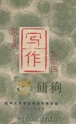 写作（1978 PDF版）