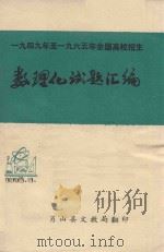 数理化试题汇编（ PDF版）