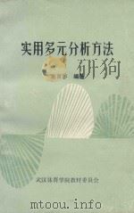 实用多元分析方法（ PDF版）