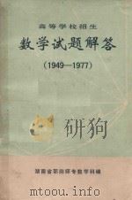 高等学校招生  数学试题解答  1949年-1977年（ PDF版）
