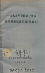 一九七九年全国部分省市  高考模拟试题汇编（1980 PDF版）