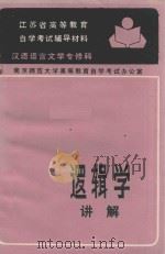 逻辑学讲解（1986 PDF版）