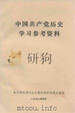 中国共产党历史学习参考资料（1978 PDF版）