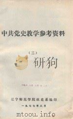 中共党史教学参考资料 3 1977 PDF电子版封面 辽宁师范学院政史系编