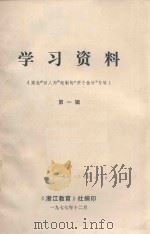 学习资料  第1辑（1977 PDF版）