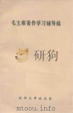 毛主席著作学习辅导稿（ PDF版）