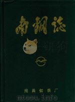 南钢志  1957-1985（ PDF版）