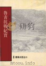 口述历史丛书 鲁青抗战纪实 1994 PDF电子版封面 李先良著;李云汉校阅