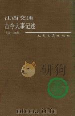 江西交通古今大事记述  夏-1990年（1992 PDF版）