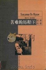 苦难的历程  下（1999 PDF版）