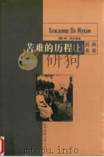 苦难的历程  上（1999 PDF版）
