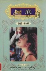 卧底（1997 PDF版）