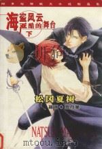 海盗风云  严酷的舞台  下（ PDF版）
