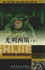尤利西斯  下（ PDF版）